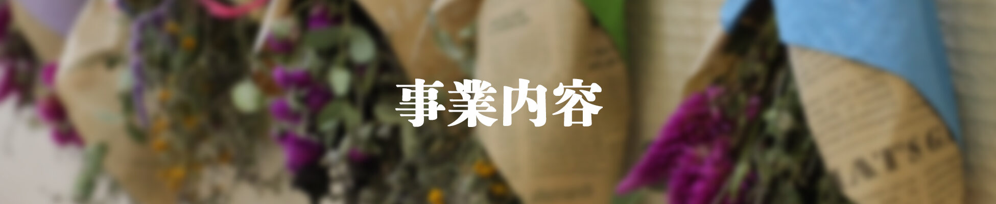 事業内容(見出し)