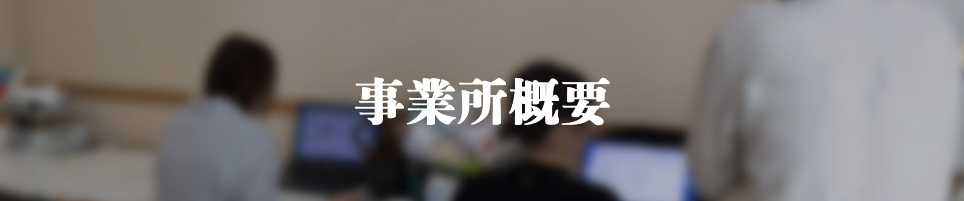 事業所概要(見出し)